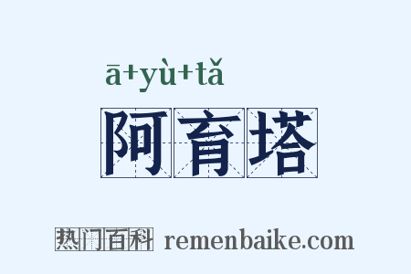 阿育塔是什么意思的图片